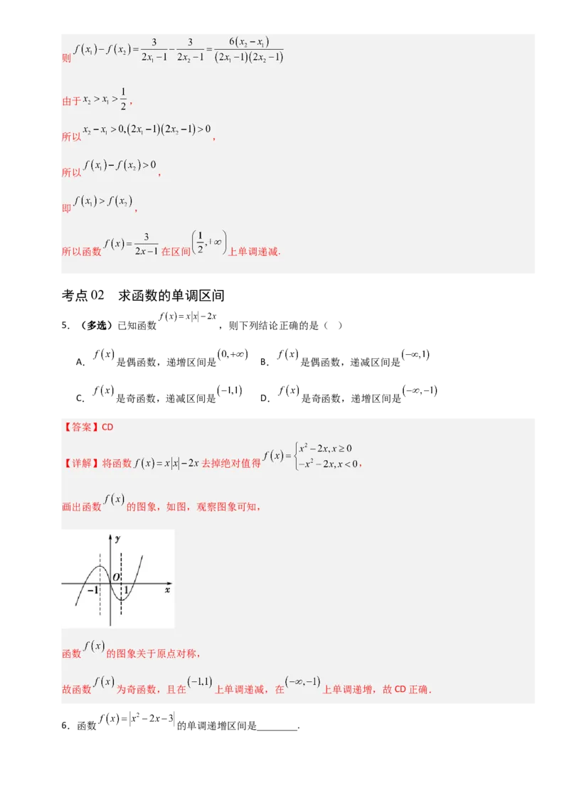 《2.2函数单调性与最值（全国通用）（9大考点）（教师版）_高考一二三轮复习_数学_2027年高考数学一轮更新中_12027年高考数学一轮复习考点专题训练（全国通用）》第4页预览