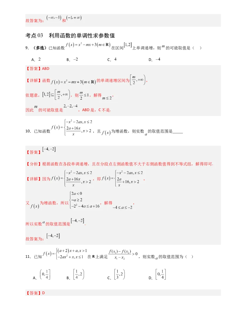 《2.2函数单调性与最值（全国通用）（9大考点）（教师版）_高考一二三轮复习_数学_2027年高考数学一轮更新中_12027年高考数学一轮复习考点专题训练（全国通用）》第6页预览