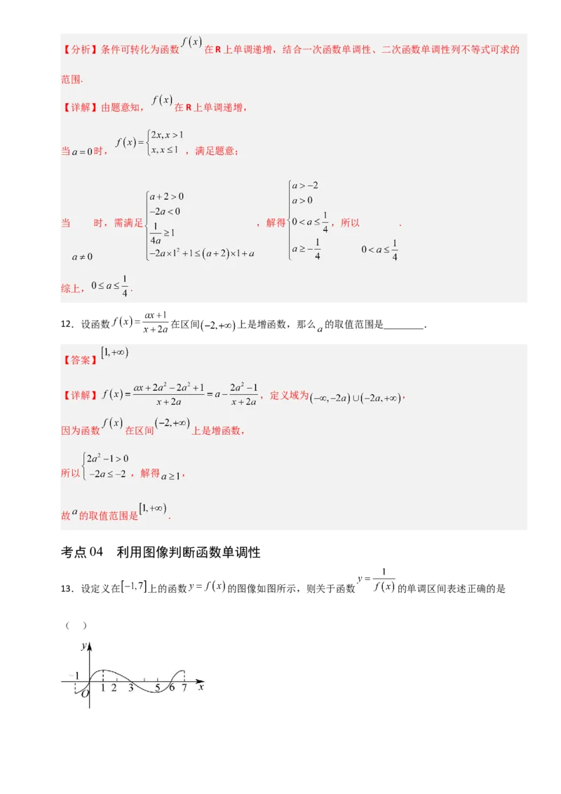 《2.2函数单调性与最值（全国通用）（9大考点）（教师版）_高考一二三轮复习_数学_2027年高考数学一轮更新中_12027年高考数学一轮复习考点专题训练（全国通用）》第7页预览