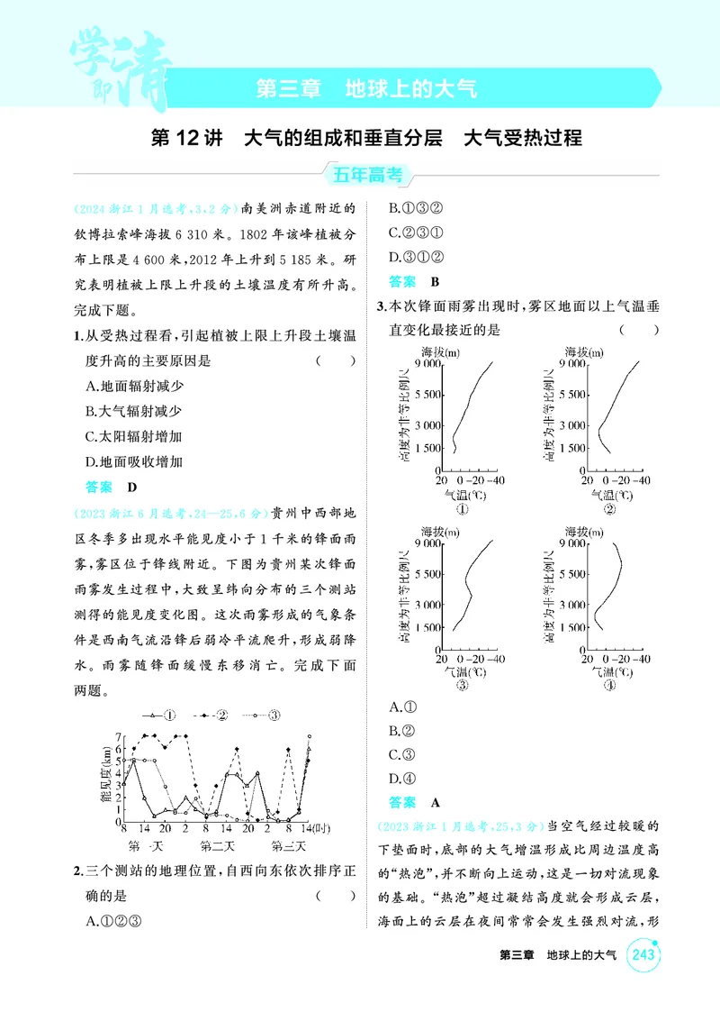 《1_26版53A浙江地理精练册第3章_2026版教学资源包_202653高考总复习A版_浙江版_2026版.浙江版.选考总复习.地理.5·3A版_图书电子资源_第三章地球上的大气_1_精练册PDF》第1页预览