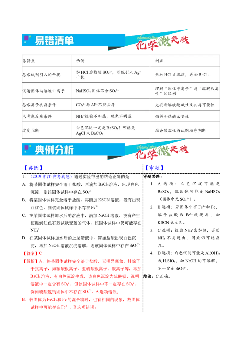 《2-1离子的检验与推断（教师版）_高考一二三轮复习_化学_2026年-化学高考专项复习_22026年高考化学培优微突破讲义（全国通用）》第3页预览
