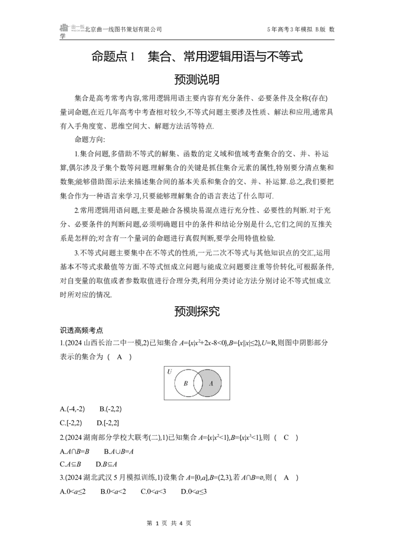 《1_命题点1　集合、常用逻辑用语与不等式_2025版教学资源包_（总复习系列）2025版《5年高考3年模拟》新高考版B版（⭐全科）_2025版.新高考新教材版.高考总复习.数学.5·3B版_一年预测》第1页预览
