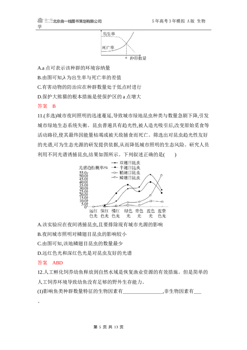 《1_专题过关检测练Word-第17章　种群及其动态_2026版教学资源包_202653高考总复习A版_江苏版_2026版.江苏版.选考总复习.生物.5·3A版_第4部分生物与环境_第17章种群及其动态_6_专题检测》第5页预览