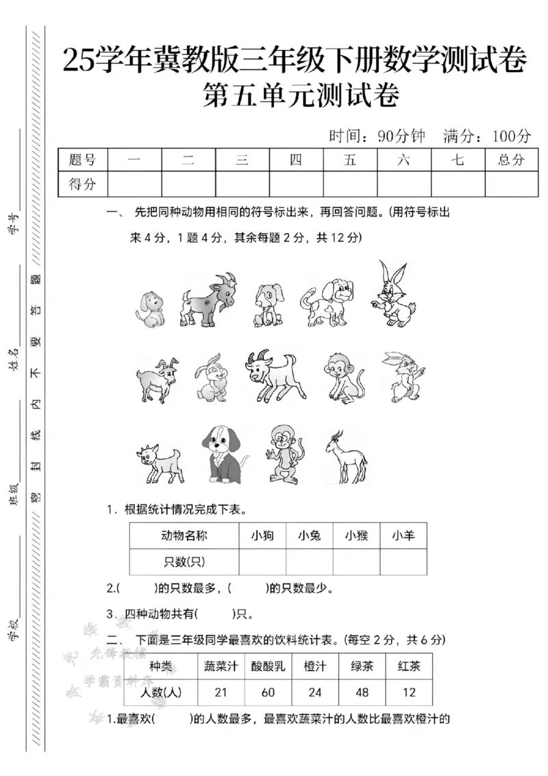 《三年级（下）数学第五单元测试卷2《冀教版》_3年级下册同步教辅_3下-数学_三下数学单元+期中+期末测试卷_三下数学冀教版试卷_三下数学《翼教版》单元测试卷》第1页预览