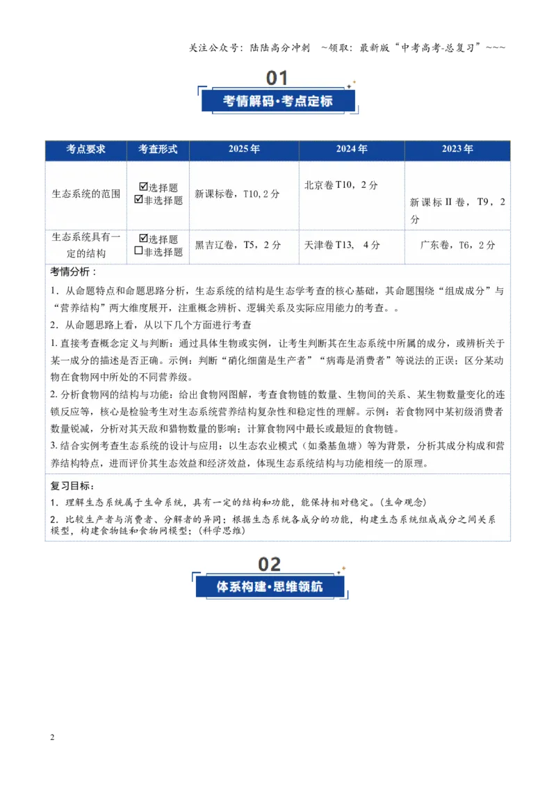 《第34讲生态系统的结构（复习讲义）（全国通用）（学生版）_06-生物-高考总复习_一轮复习_2026年-生物高考一轮复习_2026年高考生物一轮复习讲义+练习+课件（新教材新高考）-G55_2026版》第2页预览