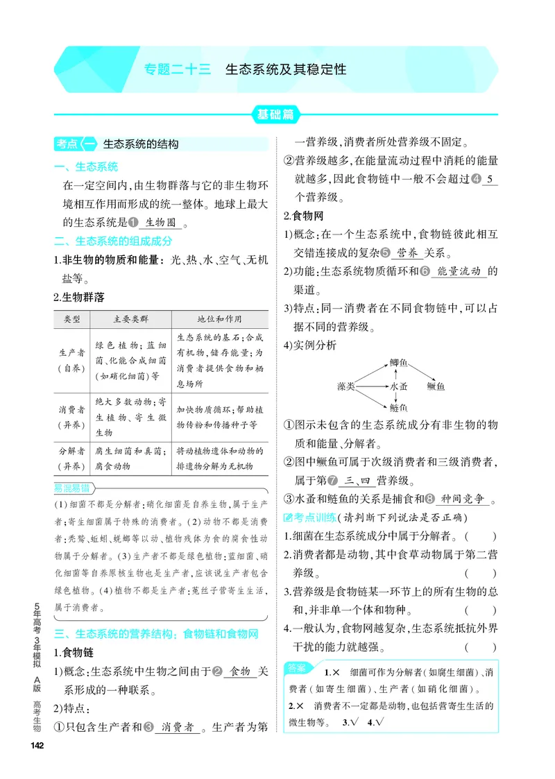 《2_23-专题二十三　生态系统及其稳定性（教参电子书—知识讲解）_2024版教学资源包_2024版.新高考版生物.5·3A版_23_专题二十三生态系统及其稳定性_4_PDF教参电子书》第1页预览