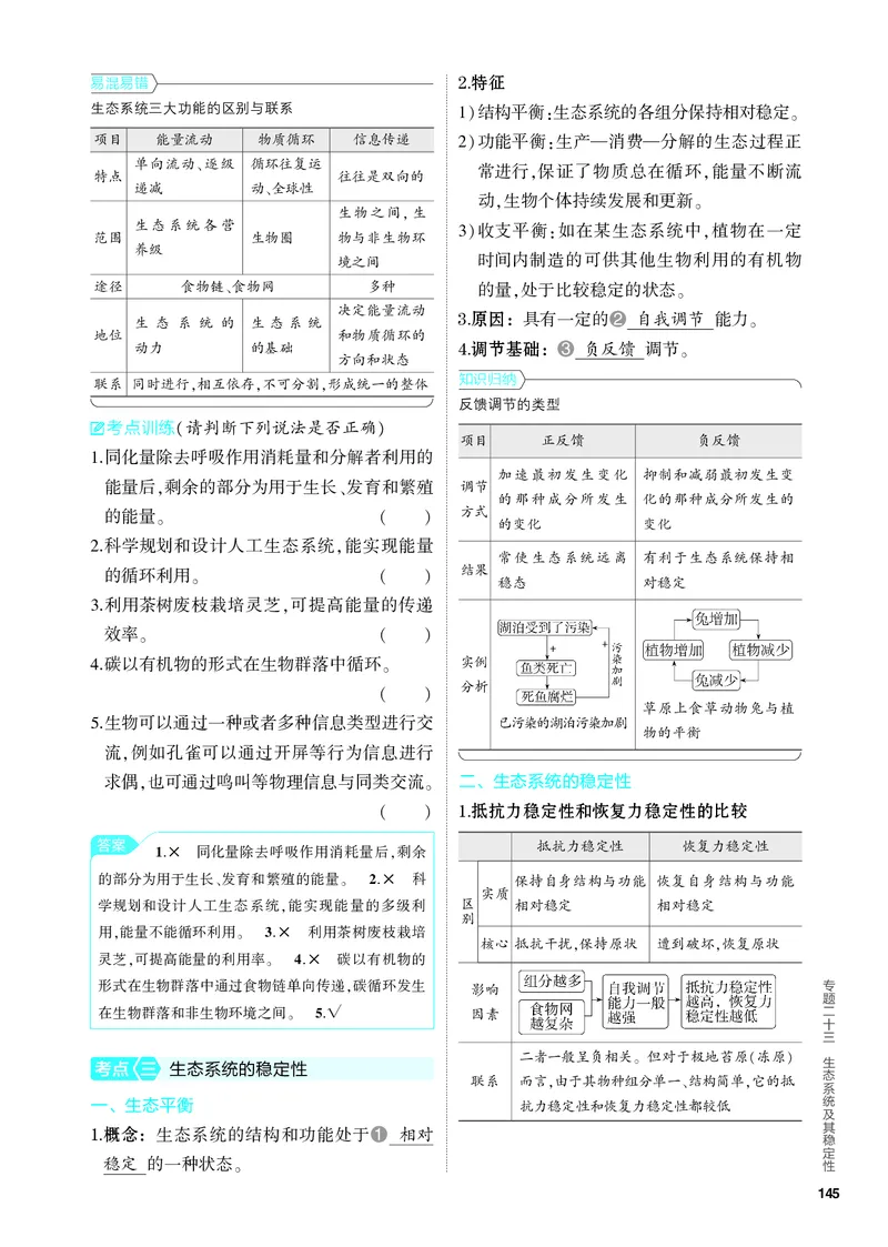 《2_23-专题二十三　生态系统及其稳定性（教参电子书—知识讲解）_2024版教学资源包_2024版.新高考版生物.5·3A版_23_专题二十三生态系统及其稳定性_4_PDF教参电子书》第4页预览