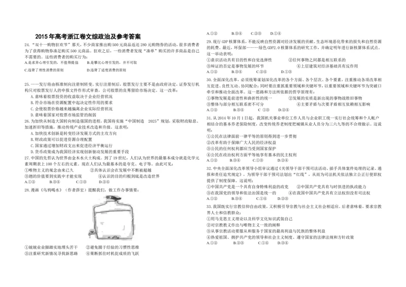 《2015年浙江省高考政治6月（含解析版）(1)_zheng治_2027年高考政治专项复习_2008年-2026年政治高考真题-G427_2008-2020年高考_地方卷_浙江高考政治08-21_A3word版》第1页预览