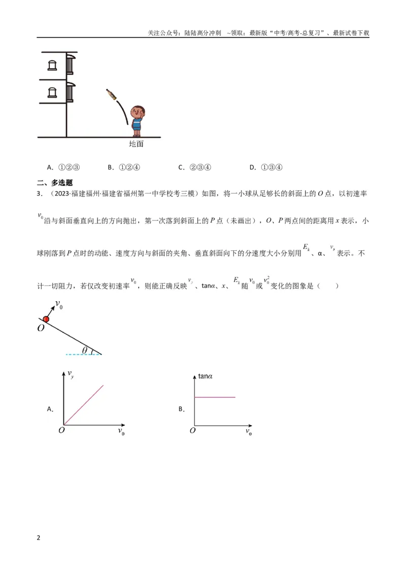 《考点巩固卷20平抛运动的推论及其应用（原卷版）_04-物理-高考总复习_一轮复习_2024年_2024年高考物理一轮复习考点通关卷（新高考通用）_考点巩固卷_力学部分_4曲线运动》第2页预览