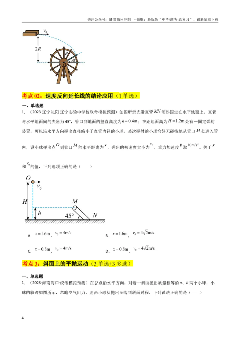 《考点巩固卷20平抛运动的推论及其应用（原卷版）_04-物理-高考总复习_一轮复习_2024年_2024年高考物理一轮复习考点通关卷（新高考通用）_考点巩固卷_力学部分_4曲线运动》第4页预览