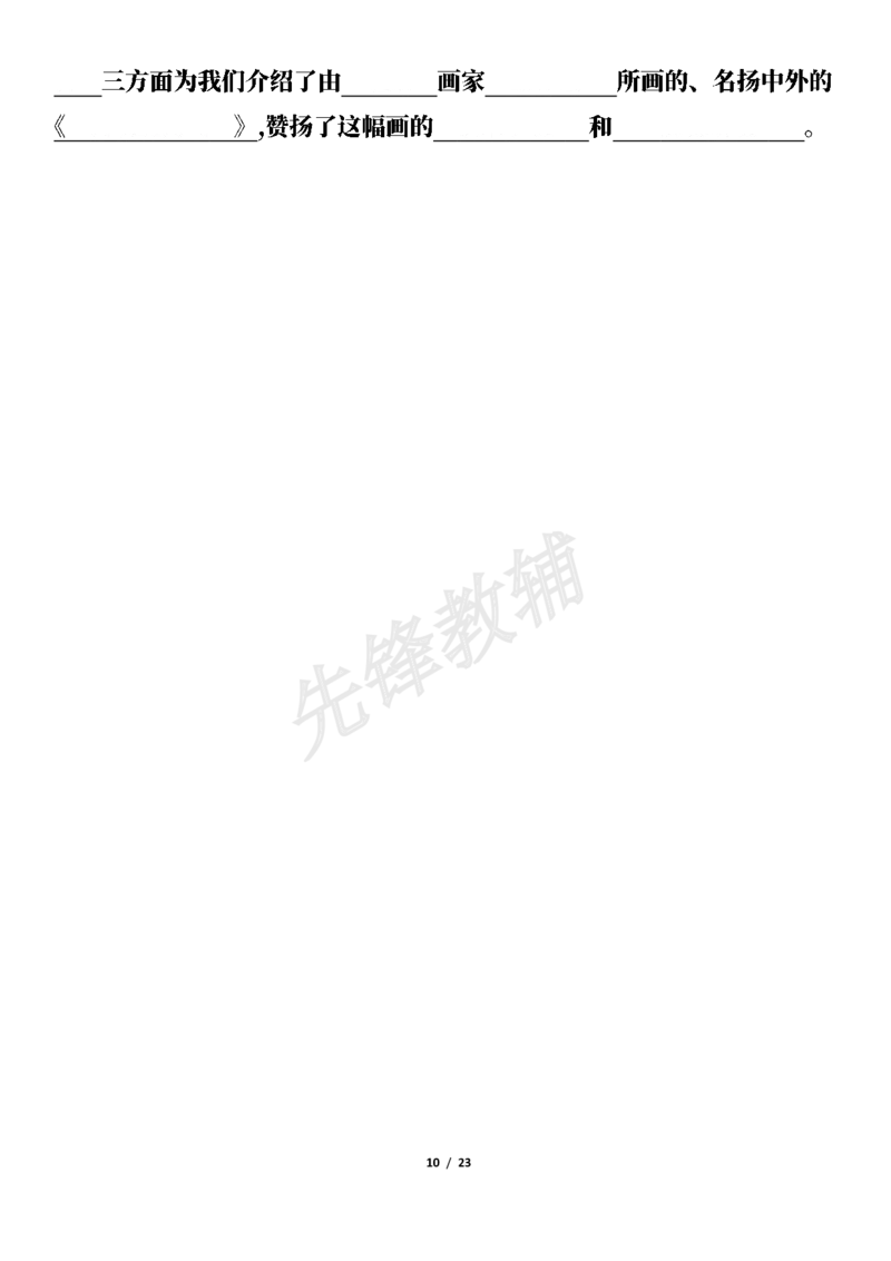 《三年级（下）语文按课文内容填空及相关拓展考查-1-8单元_3年级下册同步教辅_3下-语文_三下语文专项练习》第10页预览