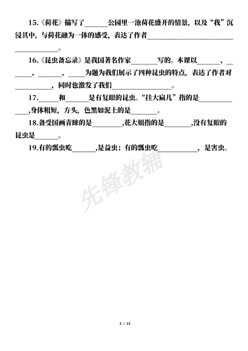 《三年级（下）语文按课文内容填空及相关拓展考查-1-8单元_3年级下册同步教辅_3下-语文_三下语文专项练习》第3页预览