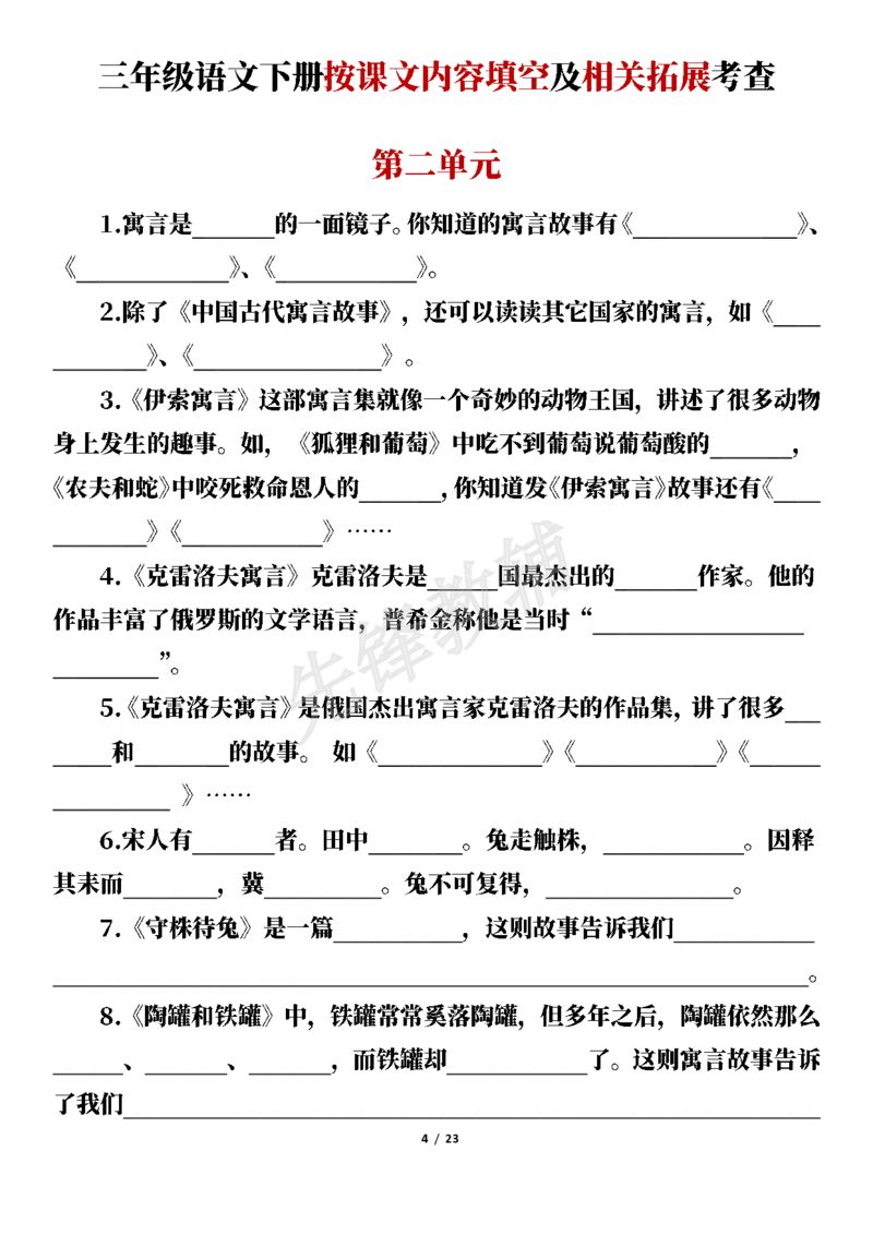 《三年级（下）语文按课文内容填空及相关拓展考查-1-8单元_3年级下册同步教辅_3下-语文_三下语文专项练习》第4页预览