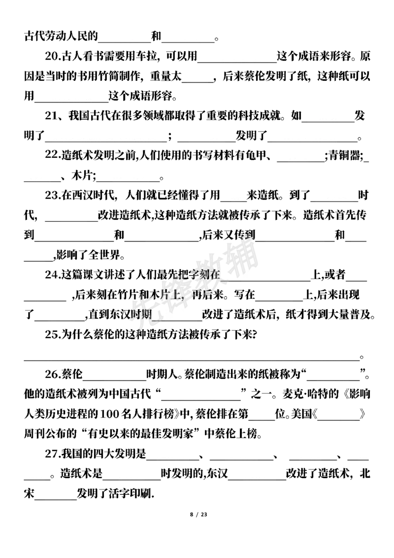 《三年级（下）语文按课文内容填空及相关拓展考查-1-8单元_3年级下册同步教辅_3下-语文_三下语文专项练习》第8页预览