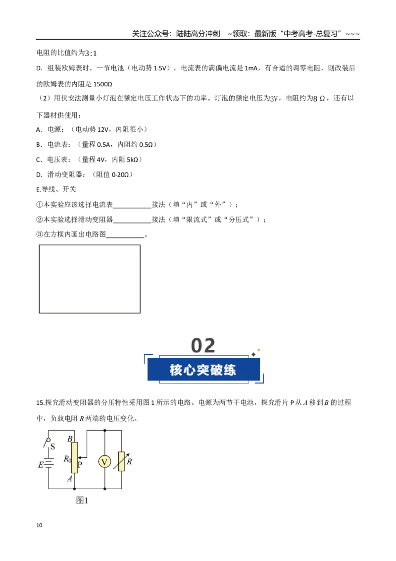 《第34讲电学实验基础（专项训练）（四川专用）（学生版）_04-物理-高考总复习_一轮复习_2026年-物理高考一轮复习_2026年高考物理一轮课件+讲义+练习（四川专用）-G335》第10页预览