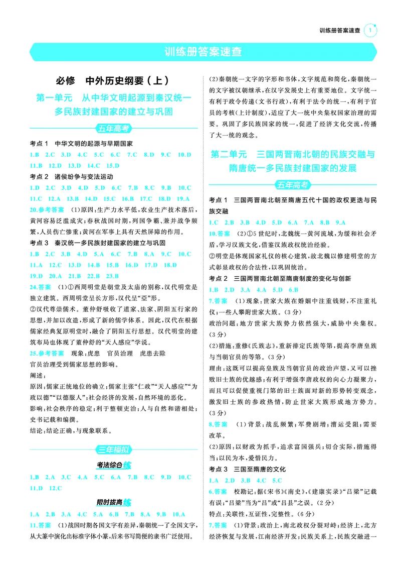 《1_25版53A新高考历史答案速查_2025版教学资源包_（总复习系列）2025版《5年高考3年模拟》新高考版A版（⭐全科）_2025版.新高考版.选考总复习.历史.5·3A版_第三部分答案速查_1_答案速查》第1页预览