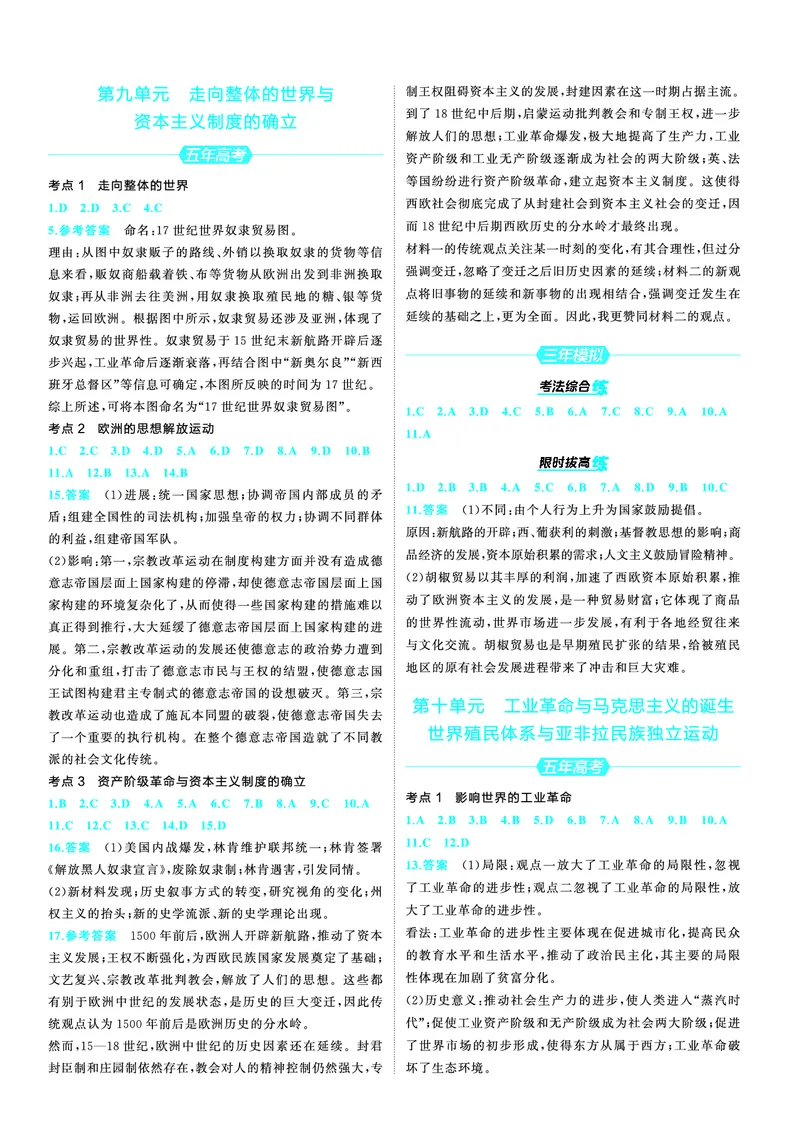 《1_25版53A新高考历史答案速查_2025版教学资源包_（总复习系列）2025版《5年高考3年模拟》新高考版A版（⭐全科）_2025版.新高考版.选考总复习.历史.5·3A版_第三部分答案速查_1_答案速查》第10页预览