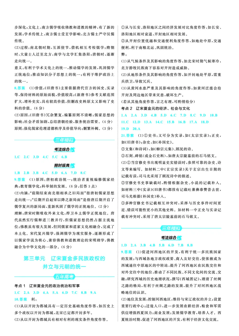 《1_25版53A新高考历史答案速查_2025版教学资源包_（总复习系列）2025版《5年高考3年模拟》新高考版A版（⭐全科）_2025版.新高考版.选考总复习.历史.5·3A版_第三部分答案速查_1_答案速查》第2页预览