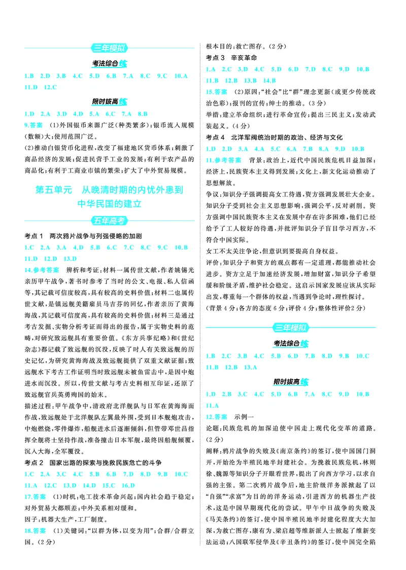 《1_25版53A新高考历史答案速查_2025版教学资源包_（总复习系列）2025版《5年高考3年模拟》新高考版A版（⭐全科）_2025版.新高考版.选考总复习.历史.5·3A版_第三部分答案速查_1_答案速查》第4页预览