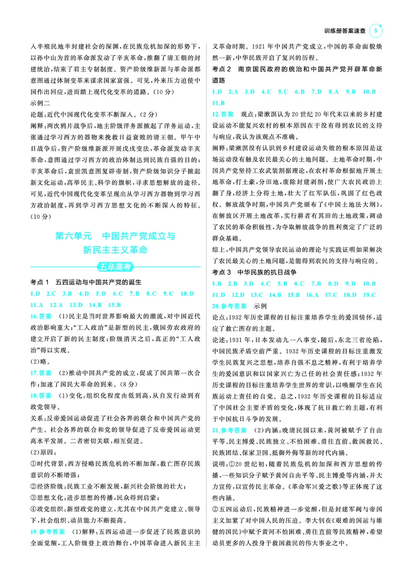 《1_25版53A新高考历史答案速查_2025版教学资源包_（总复习系列）2025版《5年高考3年模拟》新高考版A版（⭐全科）_2025版.新高考版.选考总复习.历史.5·3A版_第三部分答案速查_1_答案速查》第5页预览
