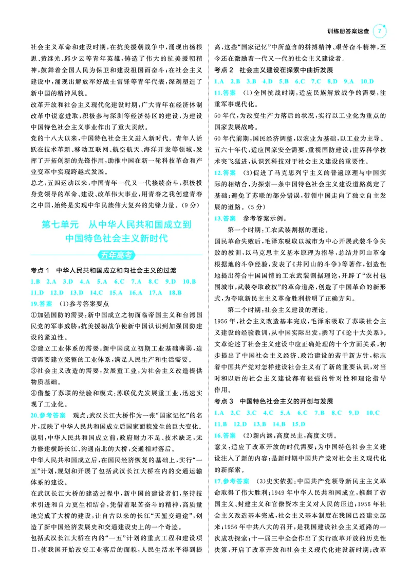 《1_25版53A新高考历史答案速查_2025版教学资源包_（总复习系列）2025版《5年高考3年模拟》新高考版A版（⭐全科）_2025版.新高考版.选考总复习.历史.5·3A版_第三部分答案速查_1_答案速查》第7页预览