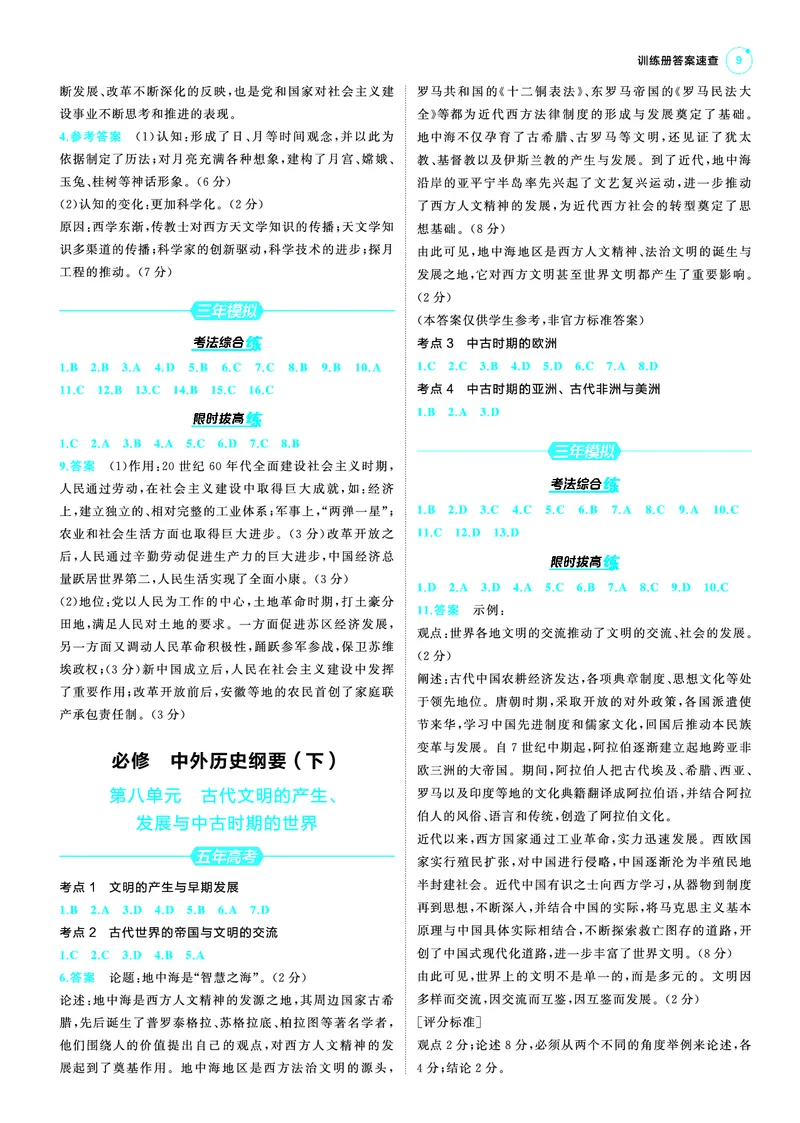 《1_25版53A新高考历史答案速查_2025版教学资源包_（总复习系列）2025版《5年高考3年模拟》新高考版A版（⭐全科）_2025版.新高考版.选考总复习.历史.5·3A版_第三部分答案速查_1_答案速查》第9页预览