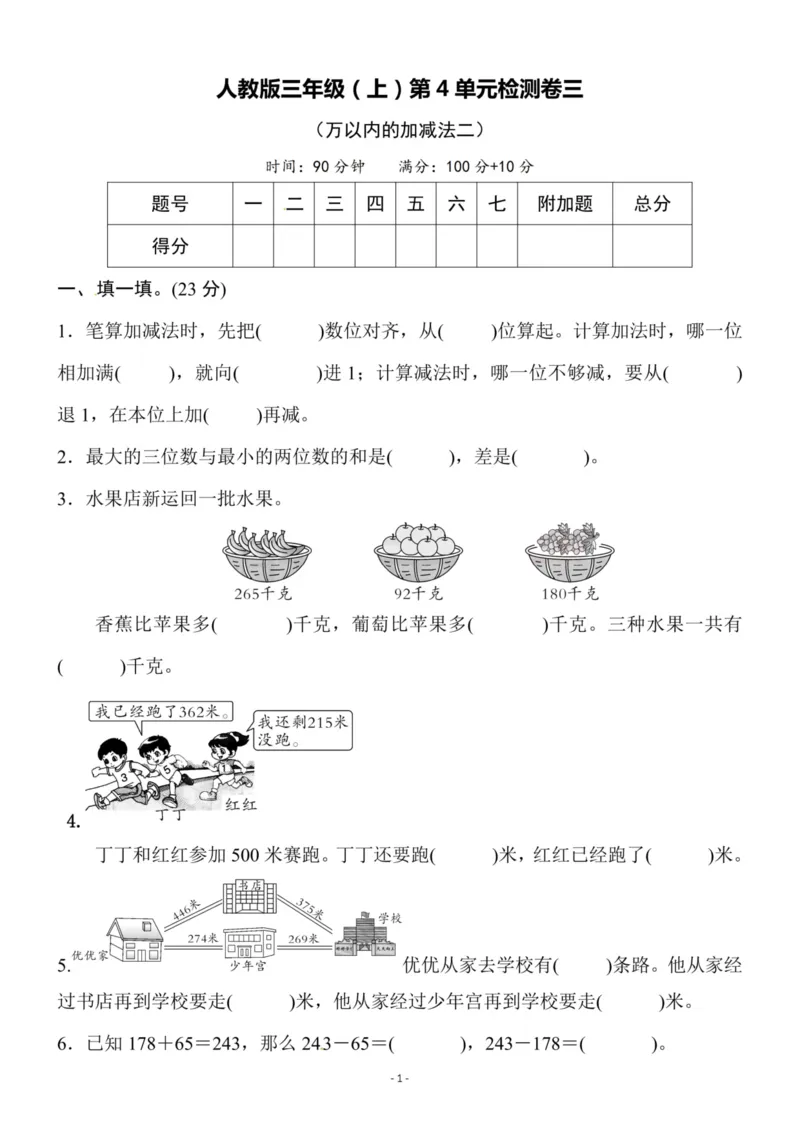 《三（上）人教版数学第四单元检测卷三_3年级上册同步教辅合集_3上-数学_三上数学-人教版试卷》第1页预览