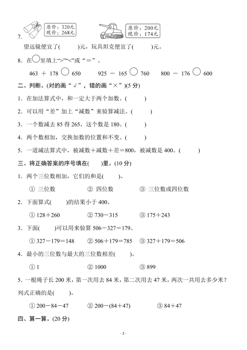 《三（上）人教版数学第四单元检测卷三_3年级上册同步教辅合集_3上-数学_三上数学-人教版试卷》第2页预览