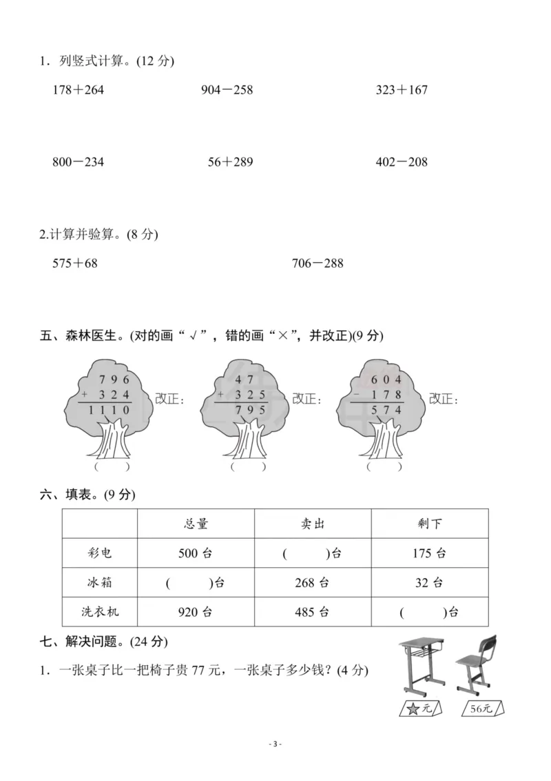 《三（上）人教版数学第四单元检测卷三_3年级上册同步教辅合集_3上-数学_三上数学-人教版试卷》第3页预览