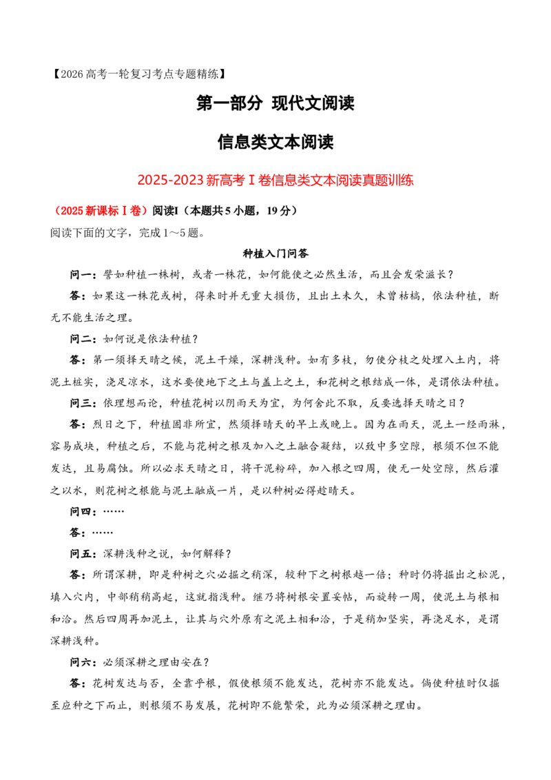 《012025-2023新高考Ⅰ卷信息类文本阅读真题训练（教师版）_高考一二三轮复习_语文_2026年-语文一轮复习_2026年高考语文一轮复习之现代文专题（全国通用）-G388_资料》第1页预览