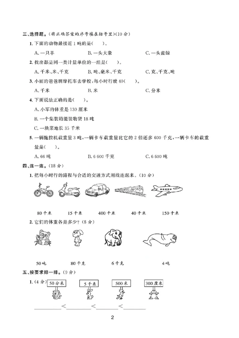 《三年级（下）数学第二单元测试卷《苏教版》_3年级下册同步教辅_3下-数学_三下数学单元+期中+期末测试卷_三下数学苏教版试卷_三下数学《苏教版》单元测试卷》第2页预览