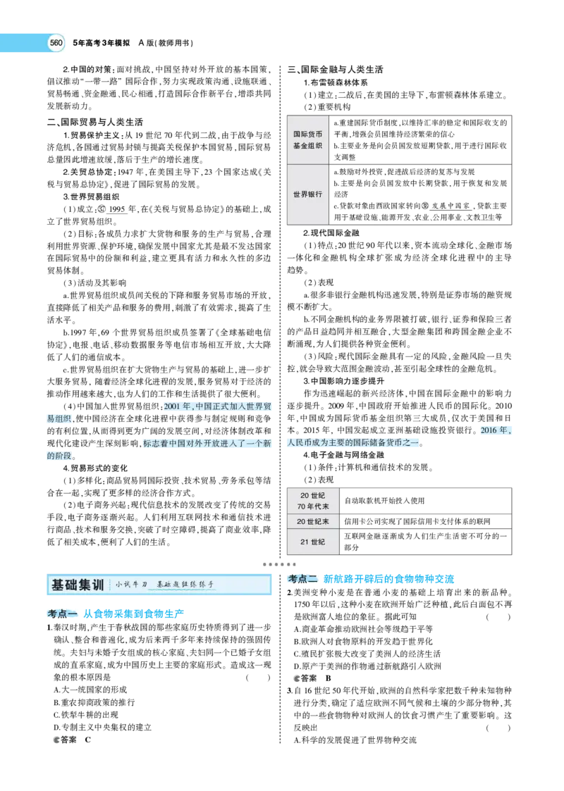 《1_专题考点精析_2023版教学资源包_2023版新高考版选考总复习历史5·3A版_16_第十六单元食物生产与社会生活生产工具与劳作方式商业贸易与日常生活_7_专题考点精析》第10页预览