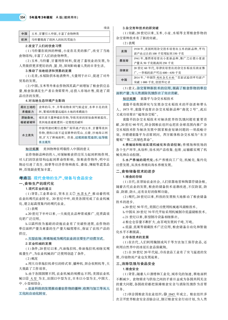 《1_专题考点精析_2023版教学资源包_2023版新高考版选考总复习历史5·3A版_16_第十六单元食物生产与社会生活生产工具与劳作方式商业贸易与日常生活_7_专题考点精析》第4页预览