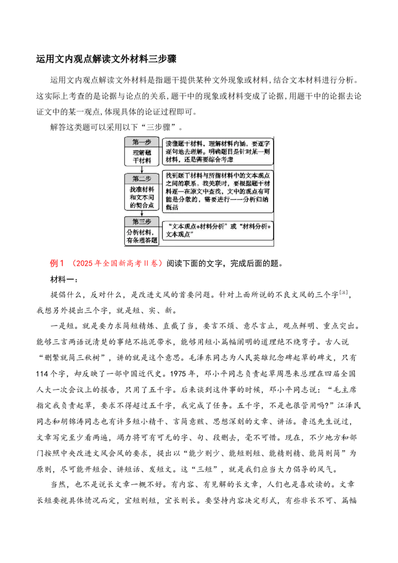 《05信息类文本观点的迁移与运用——运用文内观点解读文外材料_高考一二三轮复习_语文_2026年-语文专项复习_2025年高考语文真题完全解读-G338》第2页预览