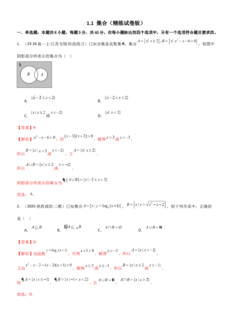 《1.1集合（精练）（试卷版）（教师版）_高考一二三轮复习_数学_2026年_2026年高考数学一轮复习一隅三反（新高考新题型）-G88_资料_2026版》第1页预览