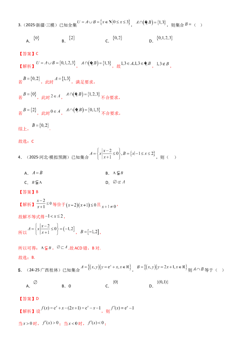 《1.1集合（精练）（试卷版）（教师版）_高考一二三轮复习_数学_2026年_2026年高考数学一轮复习一隅三反（新高考新题型）-G88_资料_2026版》第2页预览