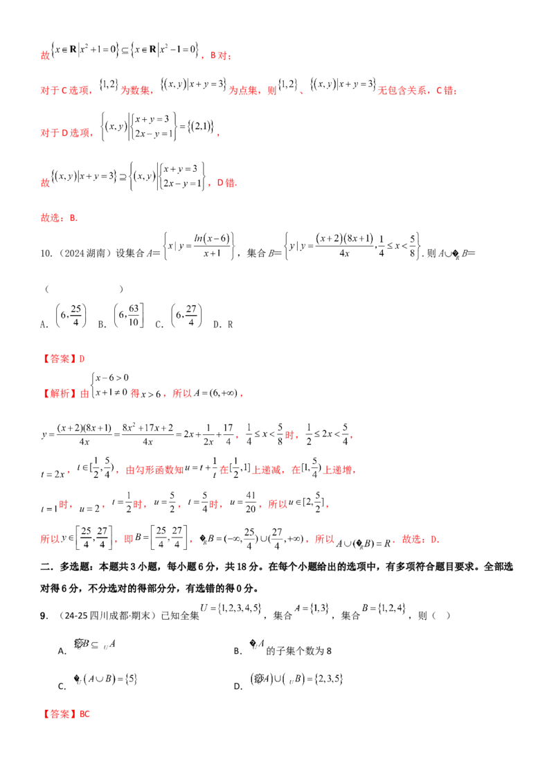 《1.1集合（精练）（试卷版）（教师版）_高考一二三轮复习_数学_2026年_2026年高考数学一轮复习一隅三反（新高考新题型）-G88_资料_2026版》第4页预览