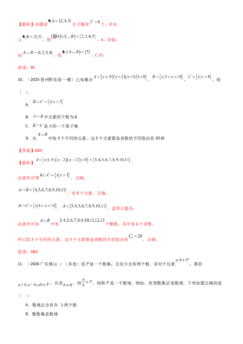 《1.1集合（精练）（试卷版）（教师版）_高考一二三轮复习_数学_2026年_2026年高考数学一轮复习一隅三反（新高考新题型）-G88_资料_2026版》第5页预览