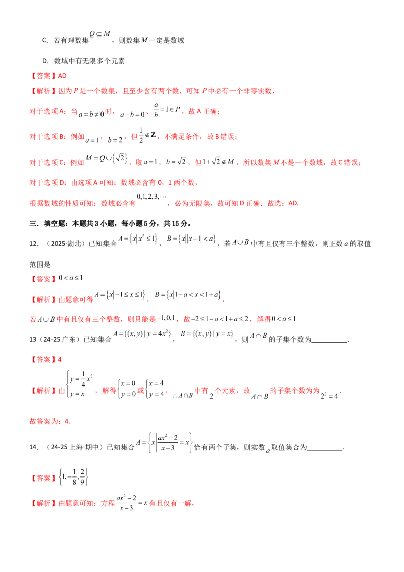 《1.1集合（精练）（试卷版）（教师版）_高考一二三轮复习_数学_2026年_2026年高考数学一轮复习一隅三反（新高考新题型）-G88_资料_2026版》第6页预览