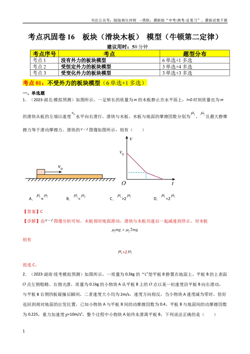 《考点巩固卷16板块（滑块木板）模型（牛顿第二定律）（解析版）_04-物理-高考总复习_一轮复习_2024年_2024年高考物理一轮复习考点通关卷（新高考通用）_考点巩固卷_力学部分》第1页预览