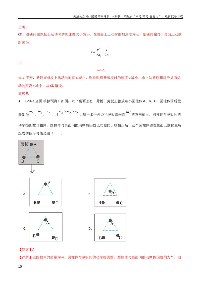《考点巩固卷16板块（滑块木板）模型（牛顿第二定律）（解析版）_04-物理-高考总复习_一轮复习_2024年_2024年高考物理一轮复习考点通关卷（新高考通用）_考点巩固卷_力学部分》第10页预览