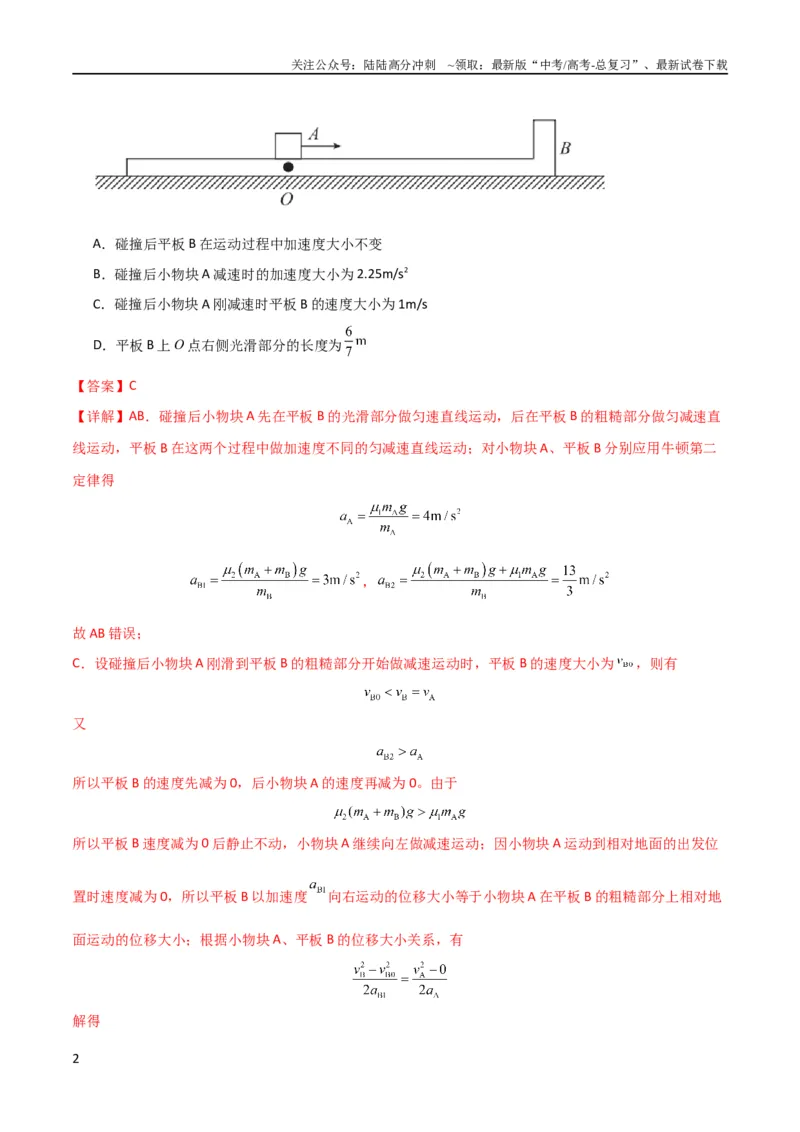 《考点巩固卷16板块（滑块木板）模型（牛顿第二定律）（解析版）_04-物理-高考总复习_一轮复习_2024年_2024年高考物理一轮复习考点通关卷（新高考通用）_考点巩固卷_力学部分》第2页预览