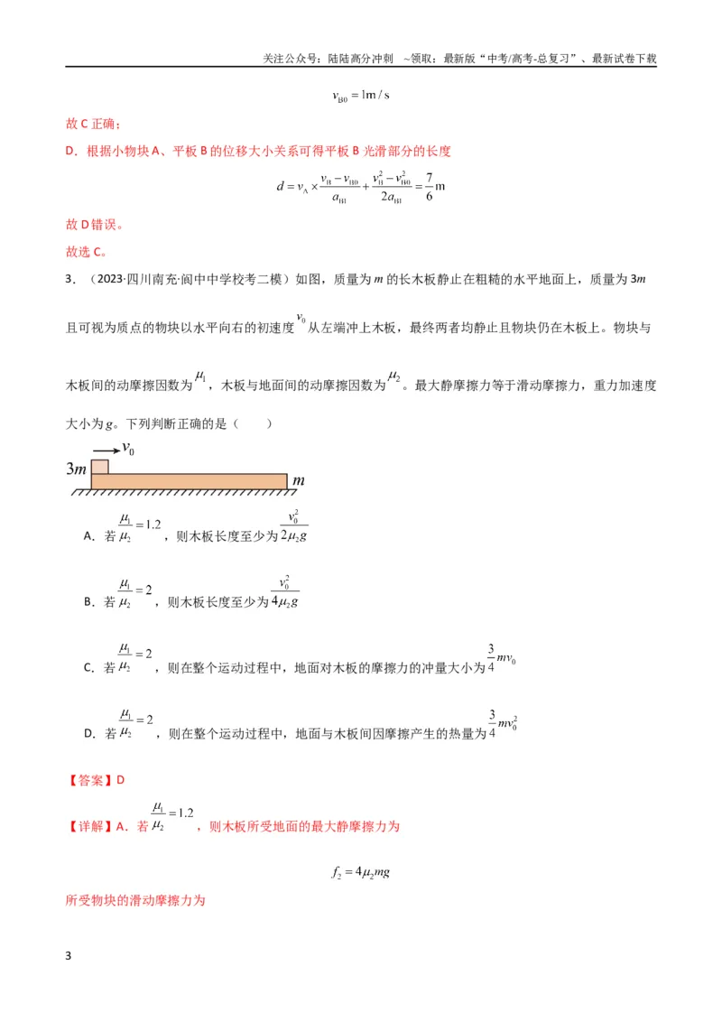 《考点巩固卷16板块（滑块木板）模型（牛顿第二定律）（解析版）_04-物理-高考总复习_一轮复习_2024年_2024年高考物理一轮复习考点通关卷（新高考通用）_考点巩固卷_力学部分》第3页预览