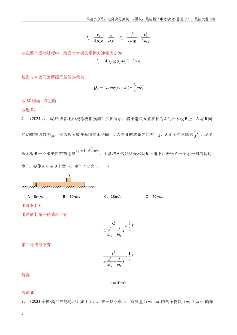 《考点巩固卷16板块（滑块木板）模型（牛顿第二定律）（解析版）_04-物理-高考总复习_一轮复习_2024年_2024年高考物理一轮复习考点通关卷（新高考通用）_考点巩固卷_力学部分》第5页预览