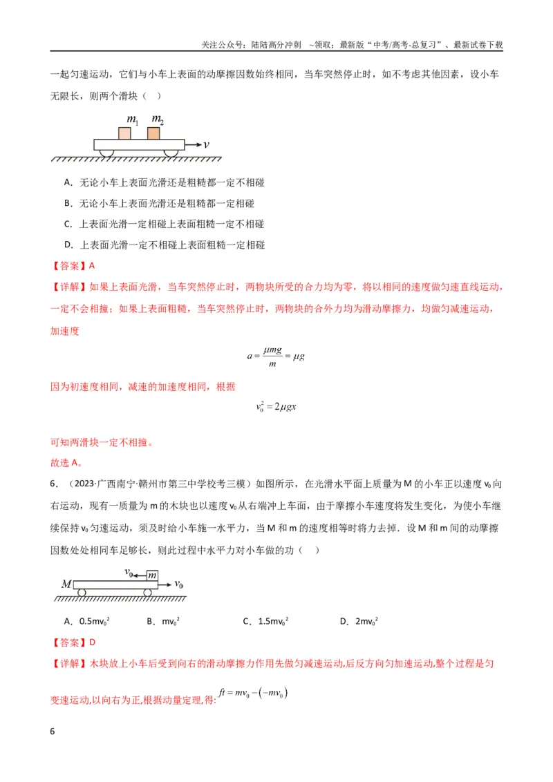 《考点巩固卷16板块（滑块木板）模型（牛顿第二定律）（解析版）_04-物理-高考总复习_一轮复习_2024年_2024年高考物理一轮复习考点通关卷（新高考通用）_考点巩固卷_力学部分》第6页预览