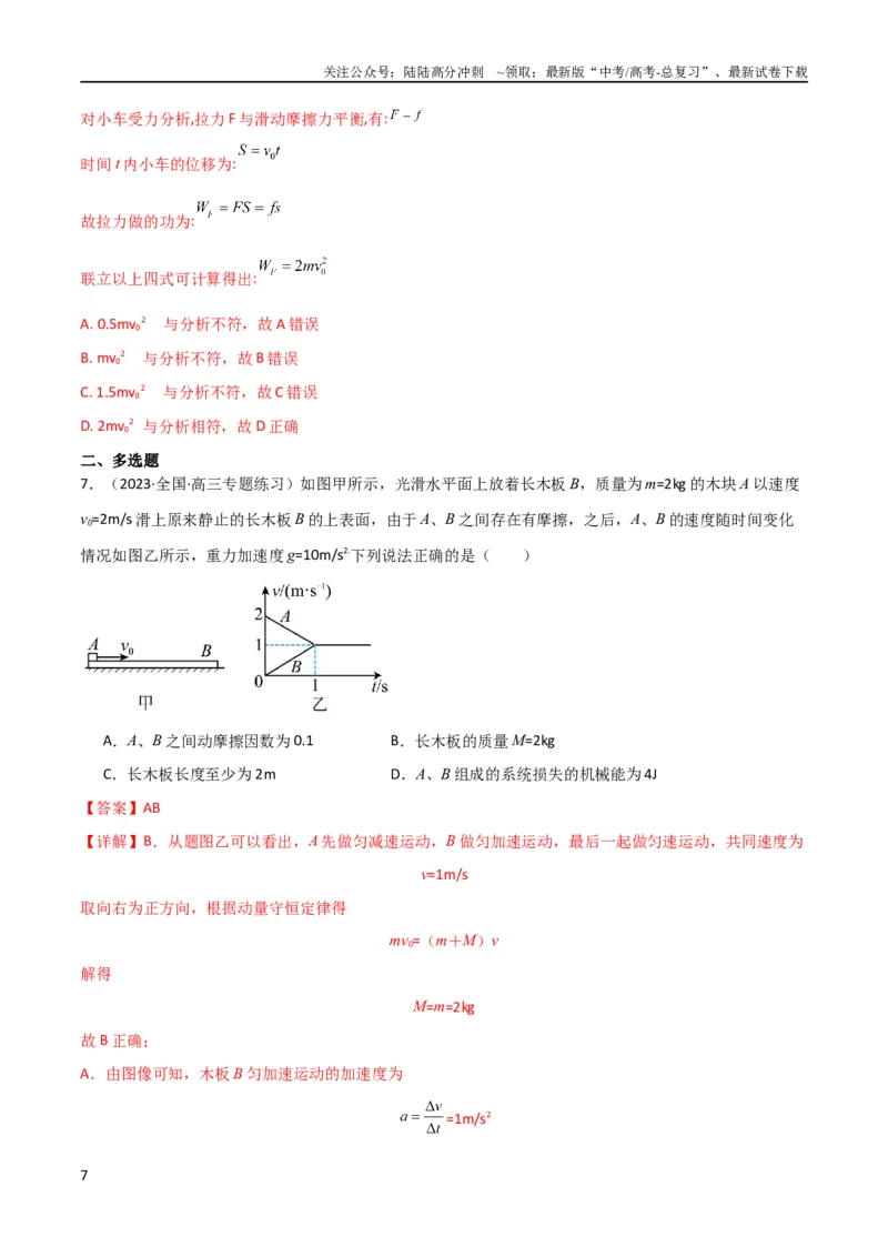 《考点巩固卷16板块（滑块木板）模型（牛顿第二定律）（解析版）_04-物理-高考总复习_一轮复习_2024年_2024年高考物理一轮复习考点通关卷（新高考通用）_考点巩固卷_力学部分》第7页预览