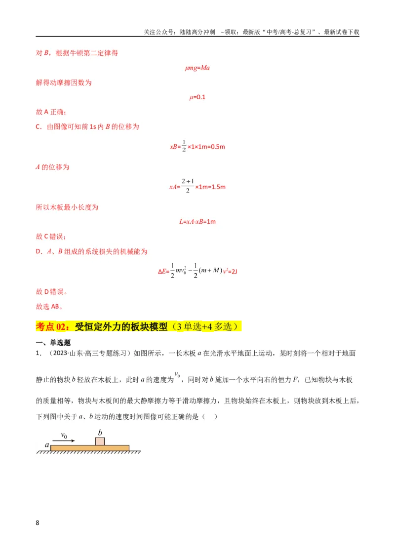 《考点巩固卷16板块（滑块木板）模型（牛顿第二定律）（解析版）_04-物理-高考总复习_一轮复习_2024年_2024年高考物理一轮复习考点通关卷（新高考通用）_考点巩固卷_力学部分》第8页预览