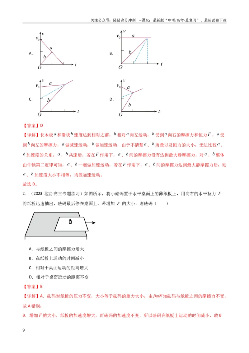 《考点巩固卷16板块（滑块木板）模型（牛顿第二定律）（解析版）_04-物理-高考总复习_一轮复习_2024年_2024年高考物理一轮复习考点通关卷（新高考通用）_考点巩固卷_力学部分》第9页预览