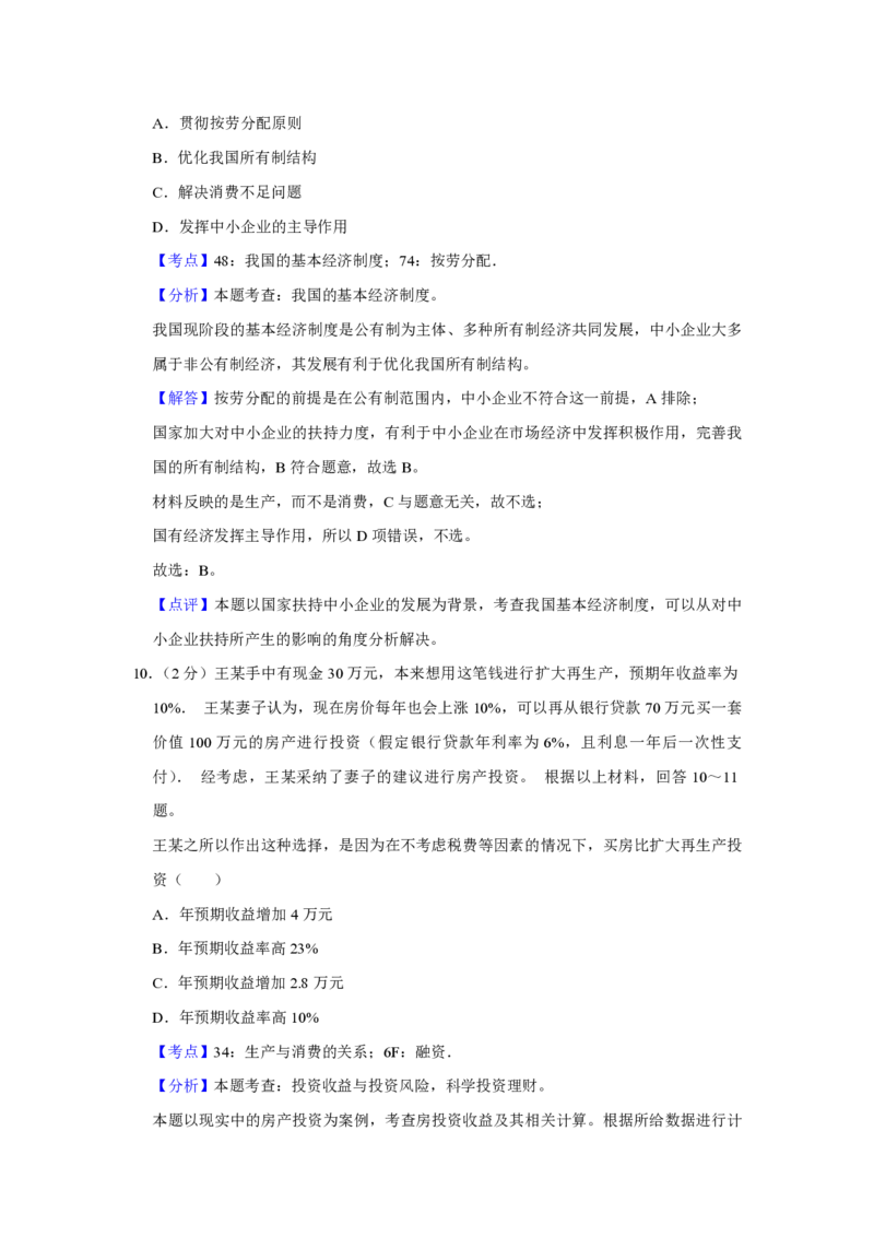 《2013年江苏省高考政治试卷解析版(1)_zheng治_2027年高考政治专项复习_2008年-2026年政治高考真题-G427_2008-2020年高考_地方卷_江苏高考政治08-20_A4word版_PDF版（赠送）》第6页预览