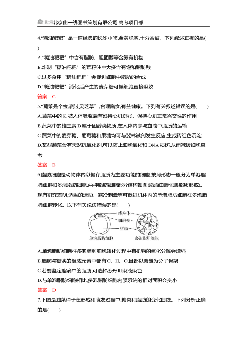 《1_专题过关检测练Word-第2章　组成细胞的分子_2026版教学资源包_202653高考总复习A版_山东版_2026版.山东版.选考总复习.生物.5·3A版_第1部分分子与细胞_第2章组成细胞的分子_6_专题检测》第2页预览